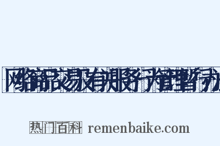 网络商品交易及有关服务行为管理暂行办法是什么意思的图片